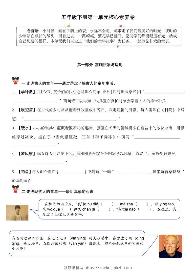 【第一单元核心素养】五下语文-领航学科网
