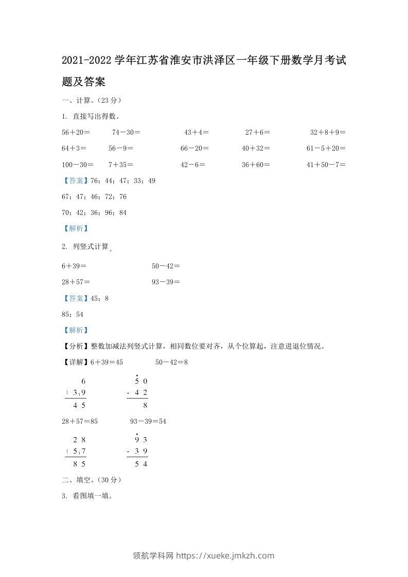 2021-2022学年江苏省淮安市洪泽区一年级下册数学月考试题及答案(Word版)-领航学科网