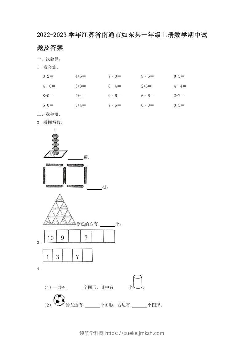2022-2023学年江苏省南通市如东县一年级上册数学期中试题及答案(Word版)-领航学科网