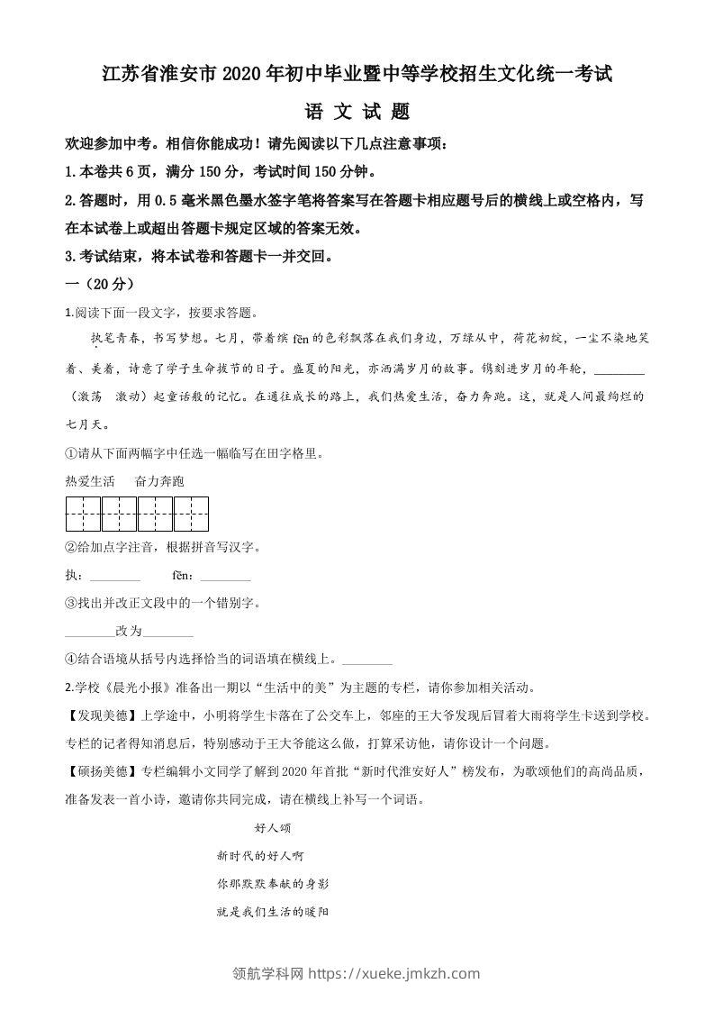 江苏省淮安市2020年中考语文试题（空白卷）-领航学科网