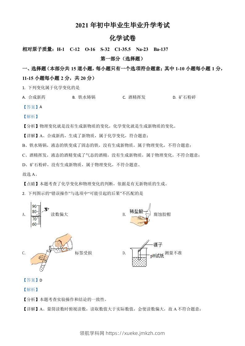 辽宁省营口市2021年中考化学试题（含答案）-领航学科网