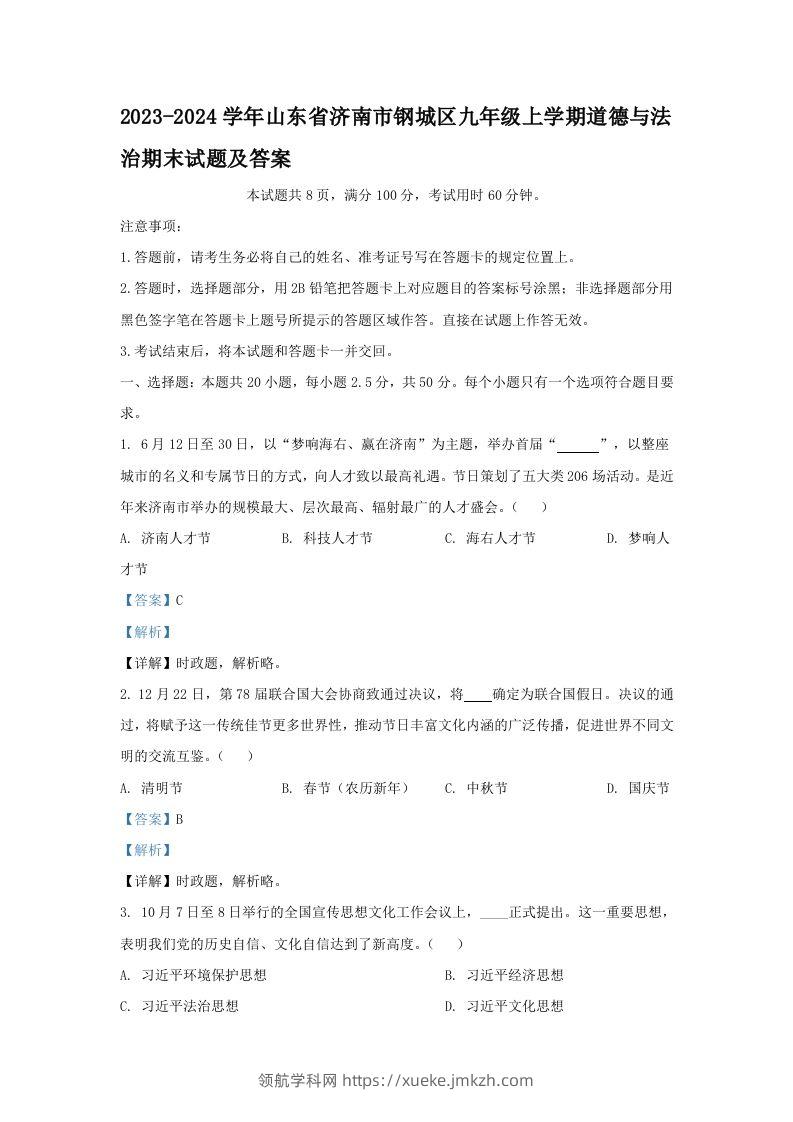 2023-2024学年山东省济南市钢城区九年级上学期道德与法治期末试题及答案(Word版)-领航学科网