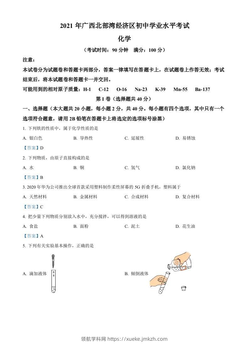2021年广西北部湾经济区中考化学真题-领航学科网