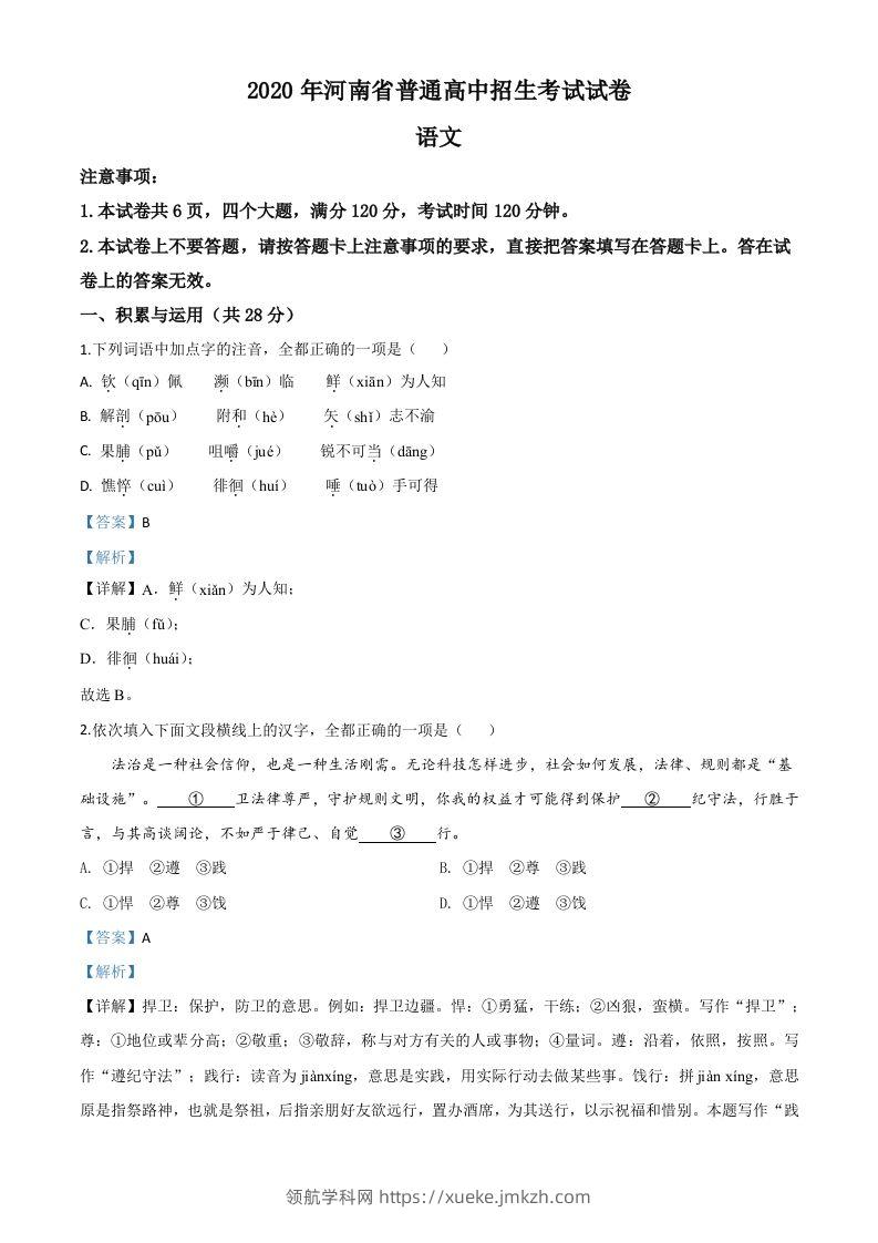 河南省2020年中考语文试题（含答案）-领航学科网