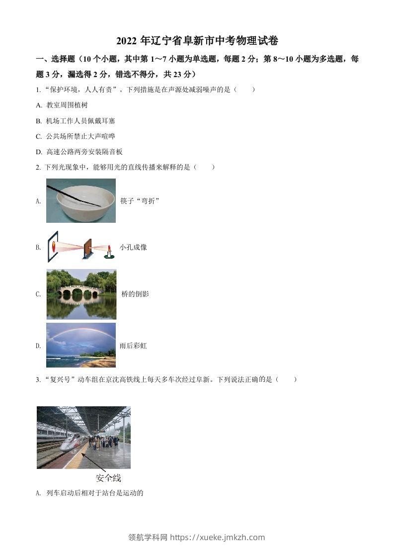 2022年辽宁省阜新市中考物理试题（空白卷）-领航学科网
