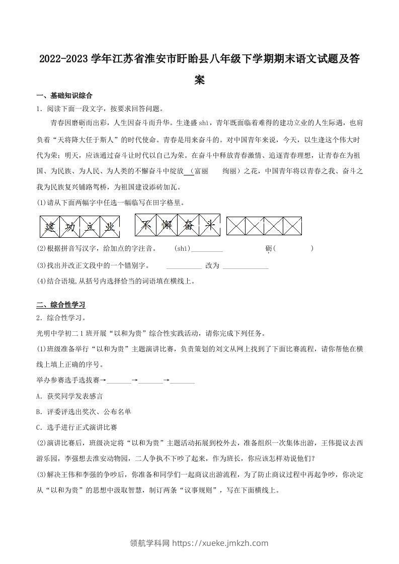 2022-2023学年江苏省淮安市盱眙县八年级下学期期末语文试题及答案(Word版)-领航学科网