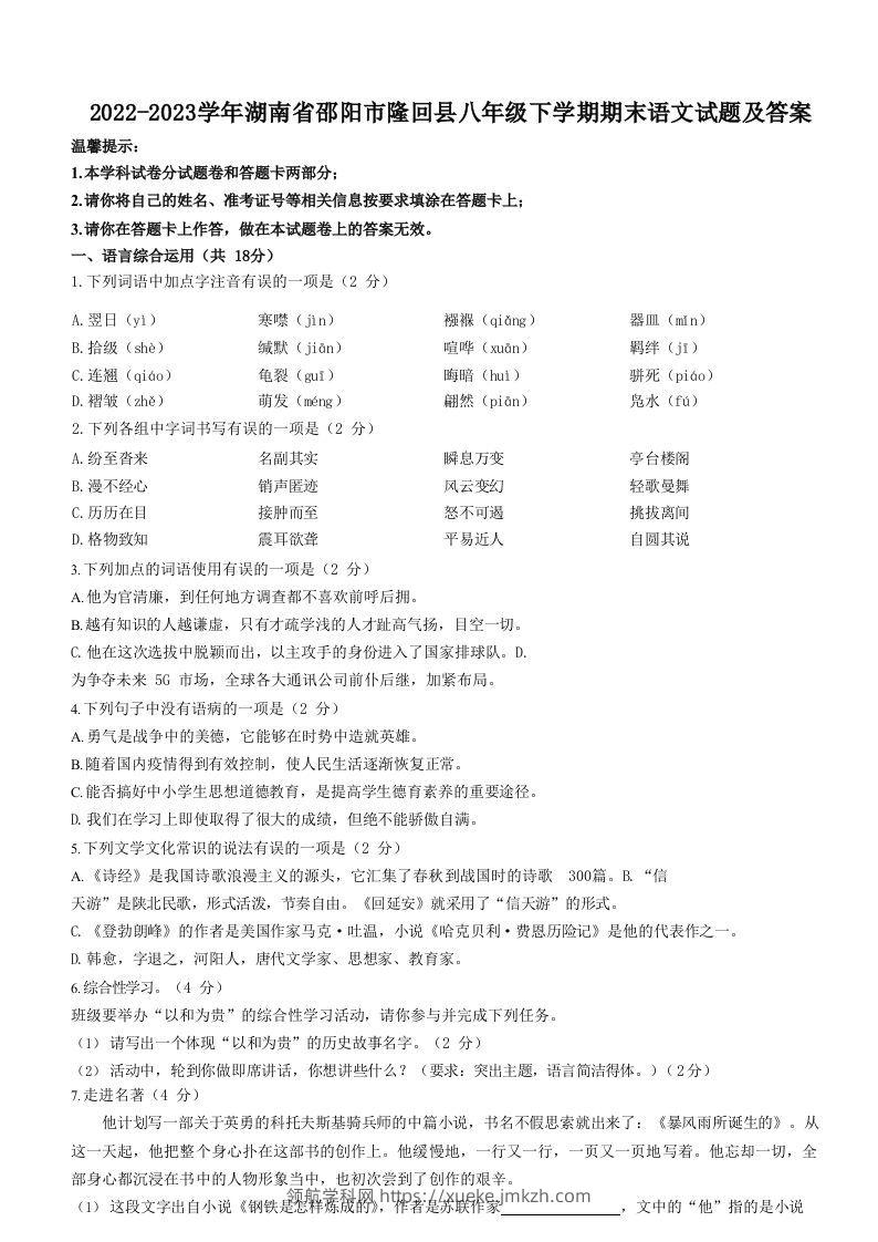 2022-2023学年湖南省邵阳市隆回县八年级下学期期末语文试题及答案(Word版)-领航学科网