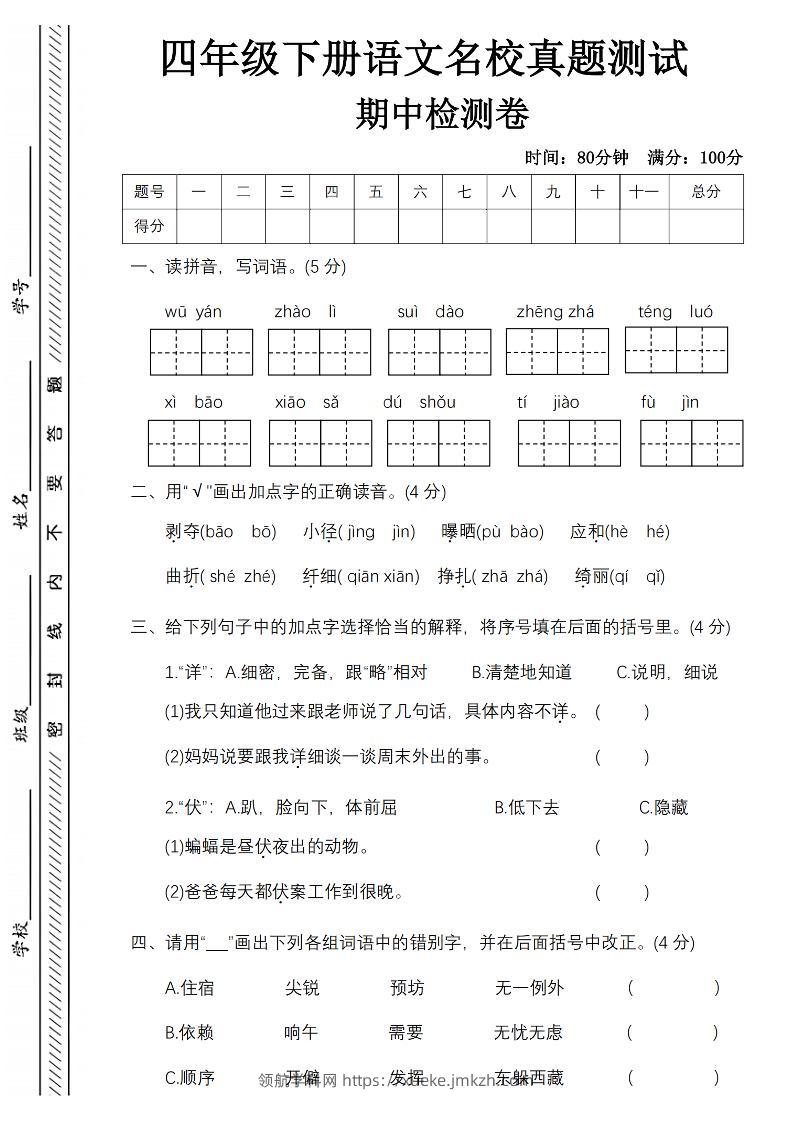 四下语文期中名校真题测试卷-屋檐照例-领航学科网