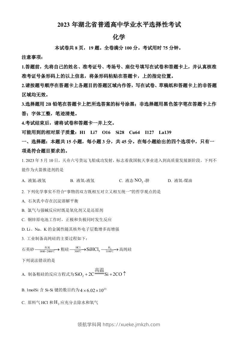 2023年高考化学试卷（湖北）（空白卷）-领航学科网