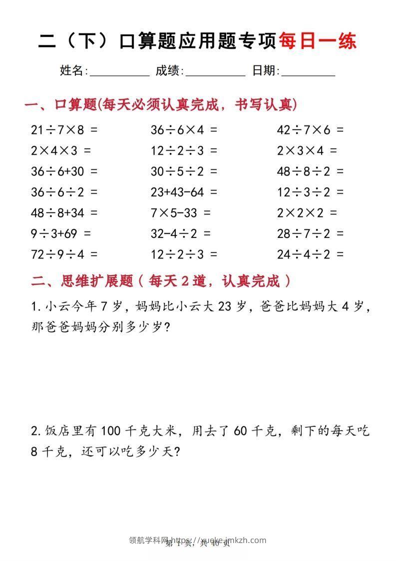 二下数学口算题应用题专项每日一练20天（含答案40页）-领航学科网