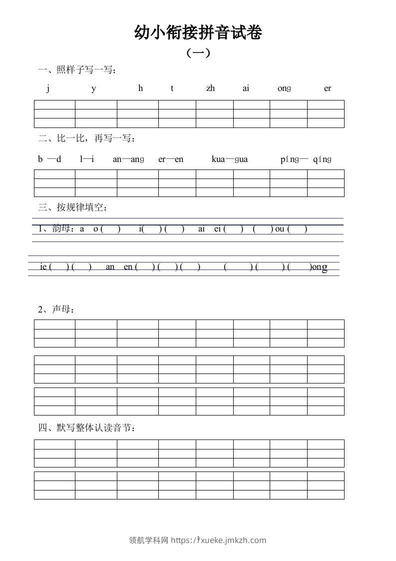 【拼音】幼小衔接拼音试卷十套打印版-领航学科网
