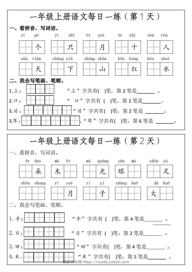 一上语文每日一练笔画笔顺-领航学科网