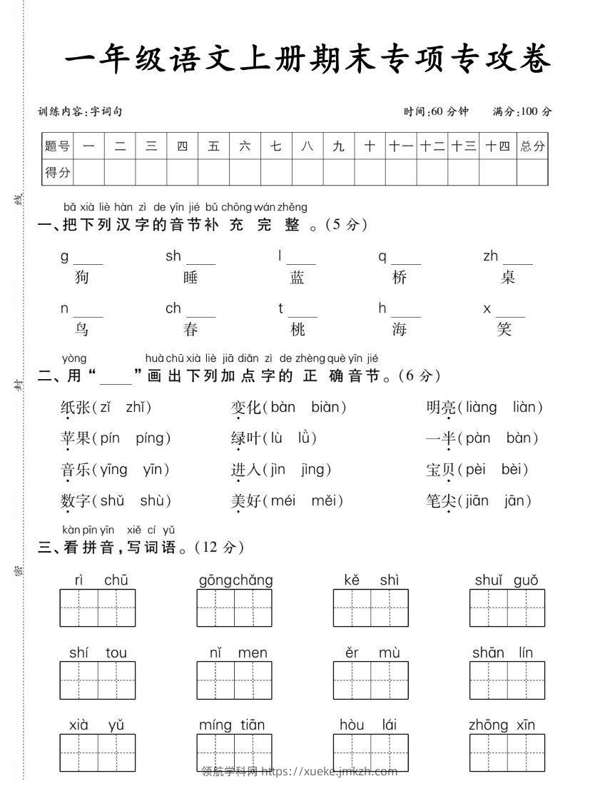 【期末专项专攻卷字词句】一上语文-领航学科网