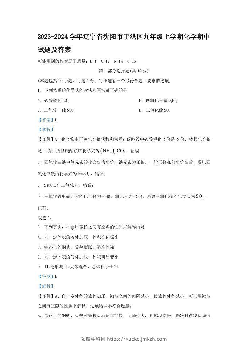 2023-2024学年辽宁省沈阳市于洪区九年级上学期化学期中试题及答案(Word版)-领航学科网