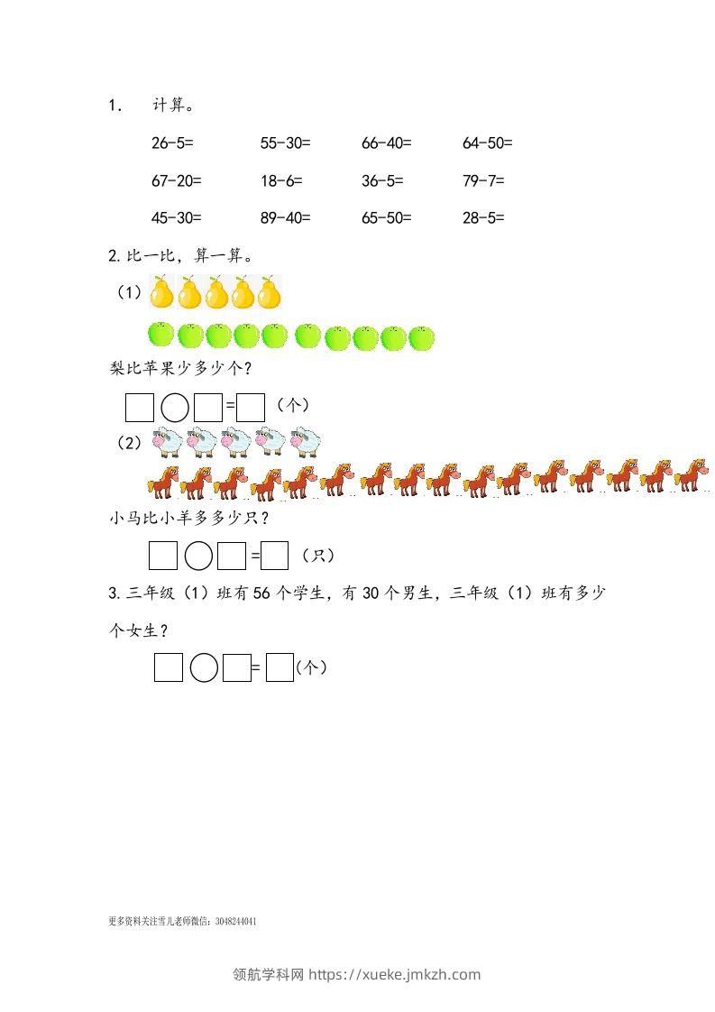 一下青岛63数学课时五单元3两位数减一位数和两位数减整十数的不退位减法-领航学科网