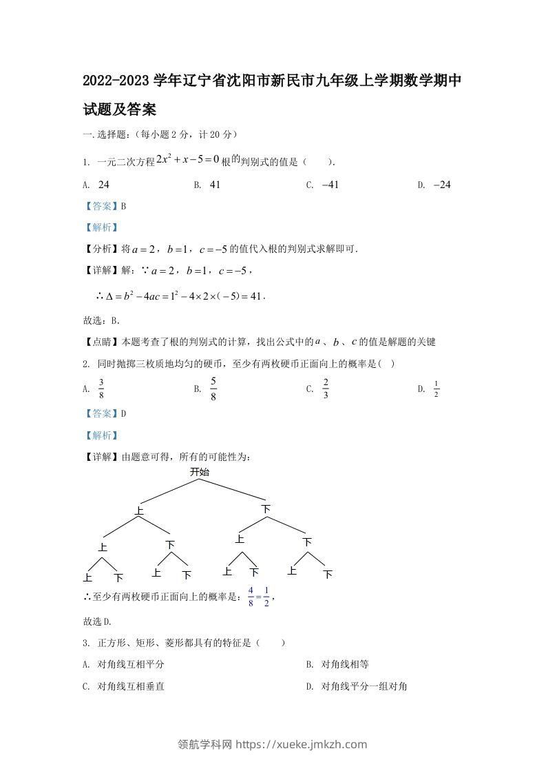 2022-2023学年辽宁省沈阳市新民市九年级上学期数学期中试题及答案(Word版)-领航学科网