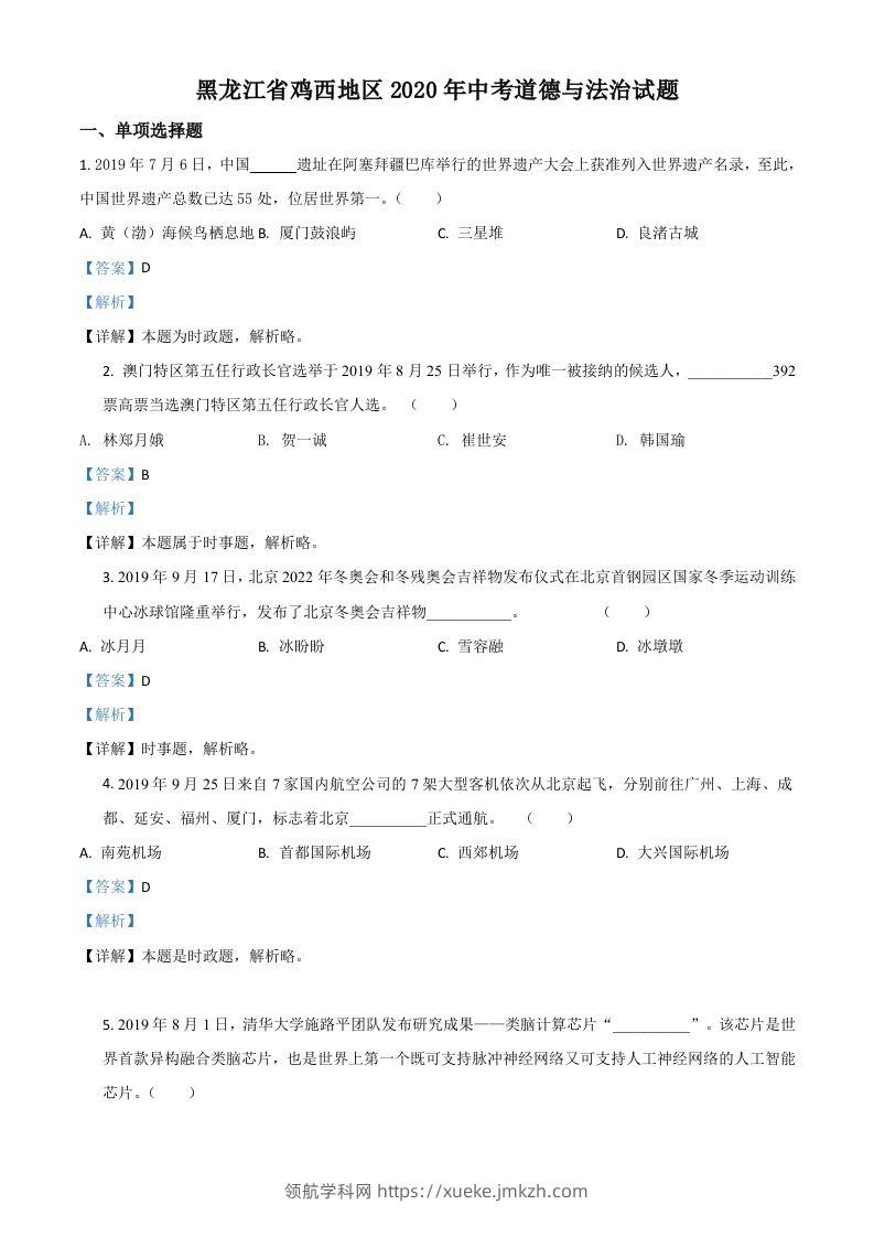 黑龙江省鸡西地区2020年中考道德与法治试题（含答案）-领航学科网