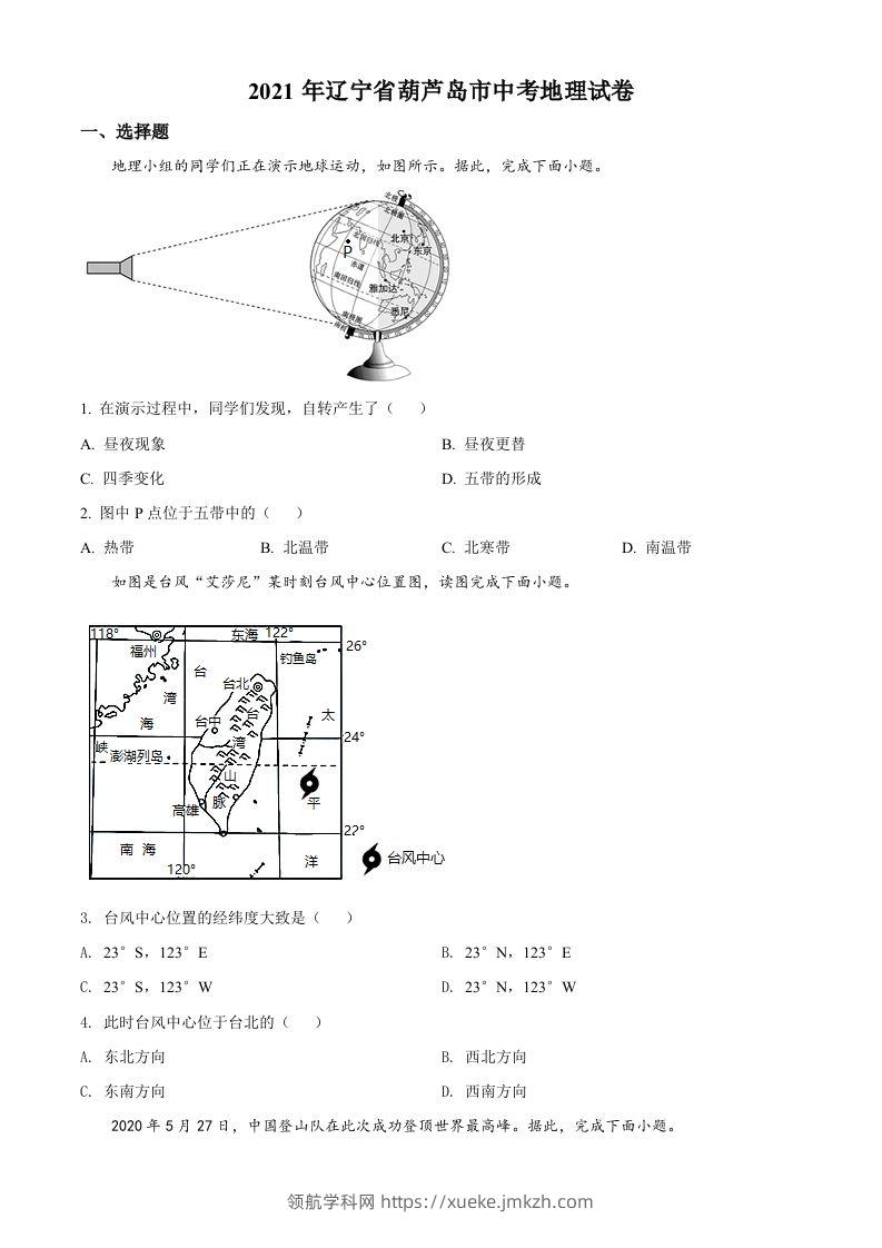 2021年辽宁省葫芦岛市中考地理真题（空白卷）-领航学科网