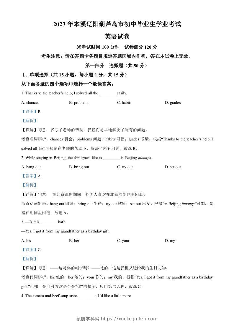 2023年辽宁省本溪市、辽阳市、葫芦岛市中考英语真题（含答案）-领航学科网