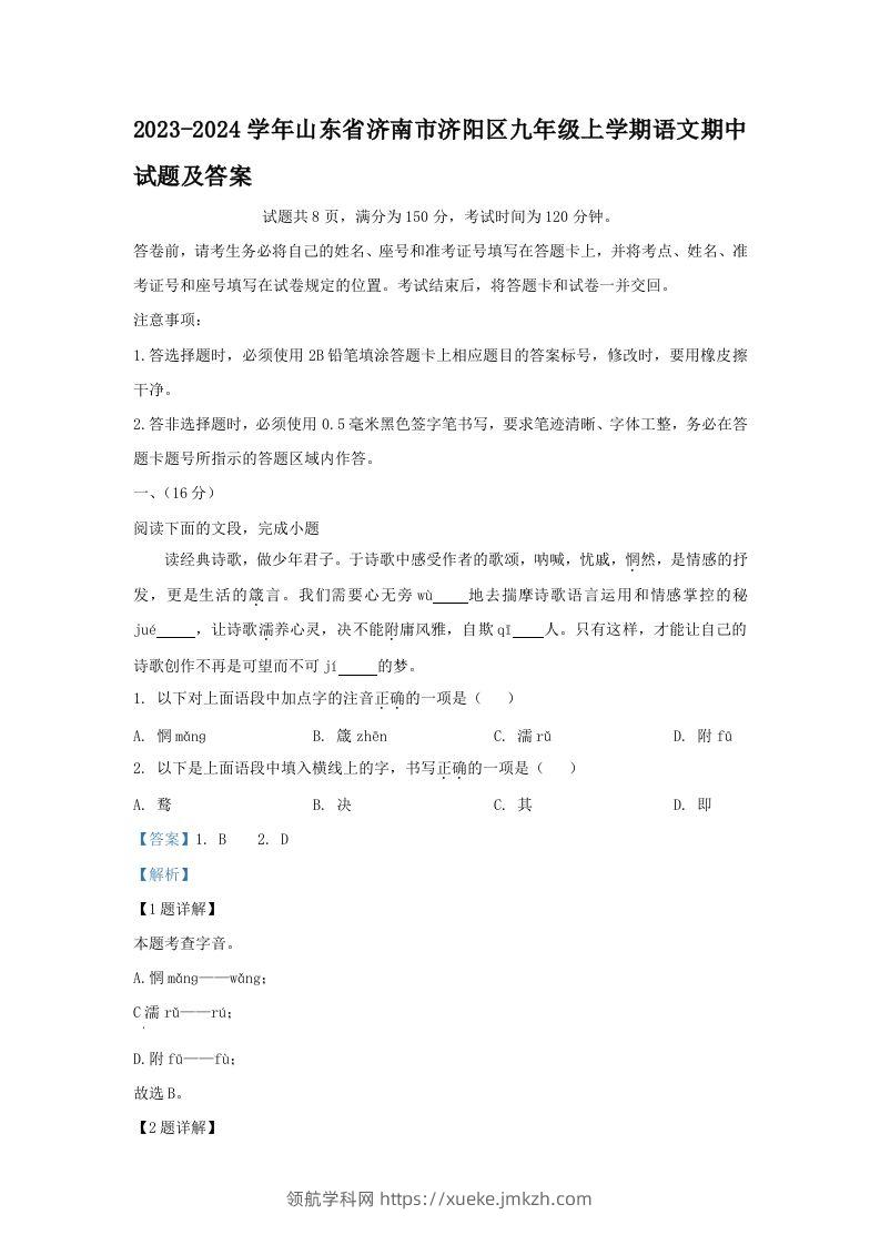 2023-2024学年山东省济南市济阳区九年级上学期语文期中试题及答案(Word版)-领航学科网