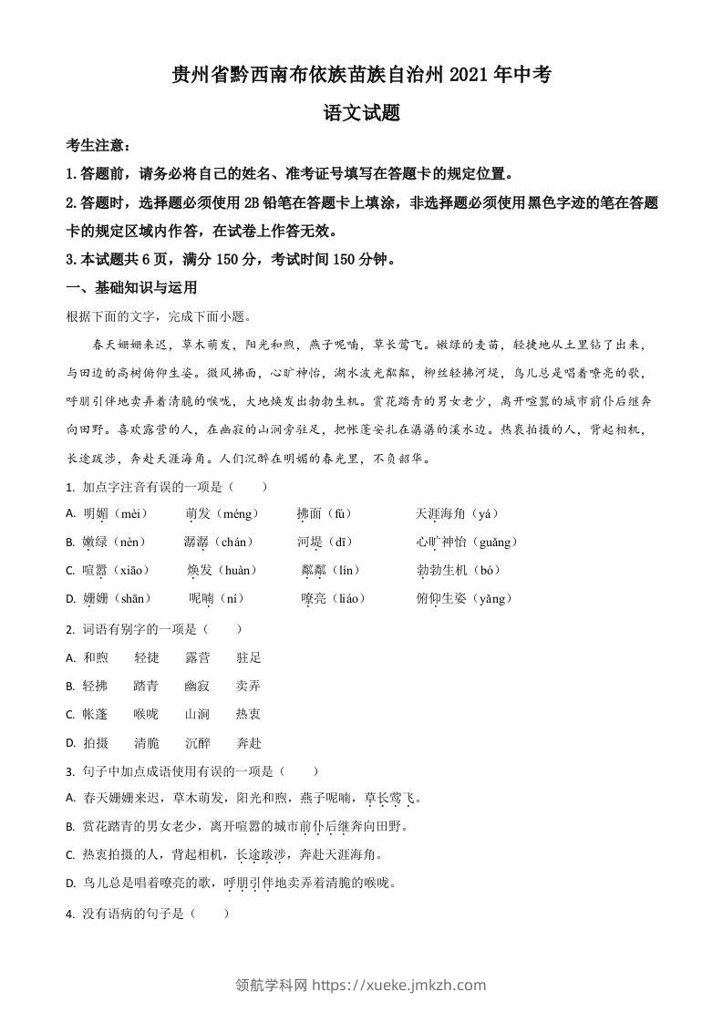 贵州省黔西南布依族苗族自治州2021年中考语文试题（空白卷）-领航学科网
