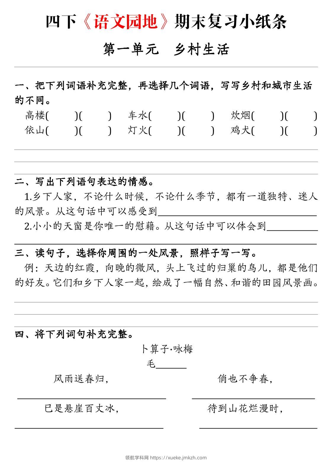 【期末语文园地词句段练习单】四下语文-领航学科网