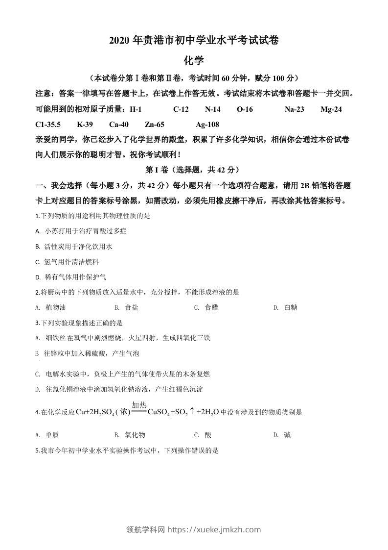 广西贵港市2020年中考化学试题（空白卷）-领航学科网