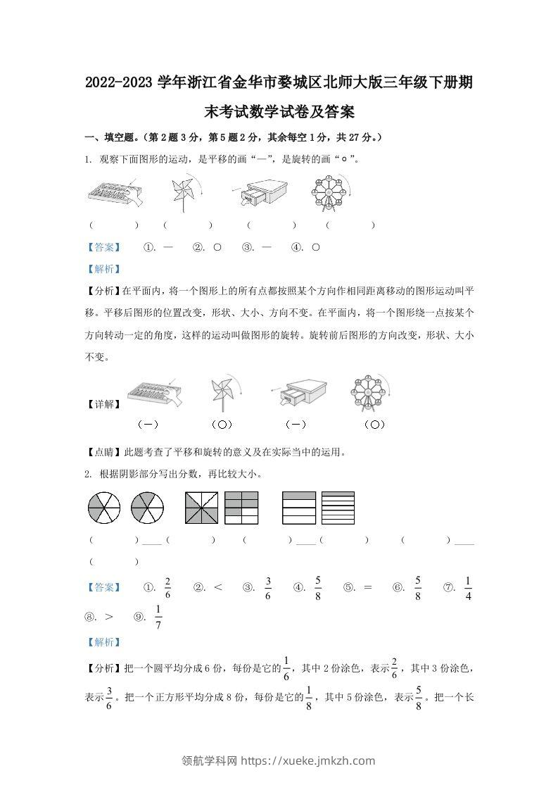 2022-2023学年浙江省金华市婺城区北师大版三年级下册期末考试数学试卷及答案(Word版)-领航学科网