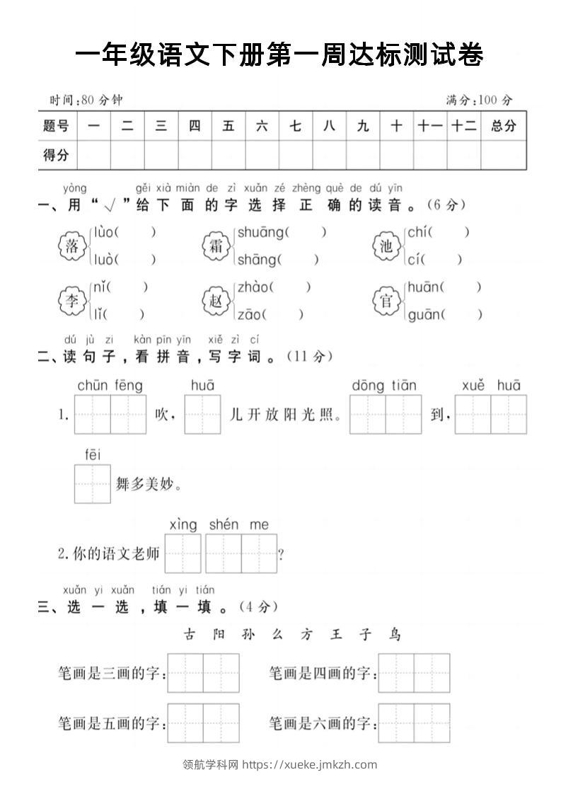 【试卷】一年级语文下册第一周达标测试卷-领航学科网