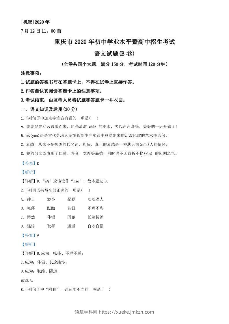 重庆市2020年中考语文试题(B卷)（含答案）-领航学科网