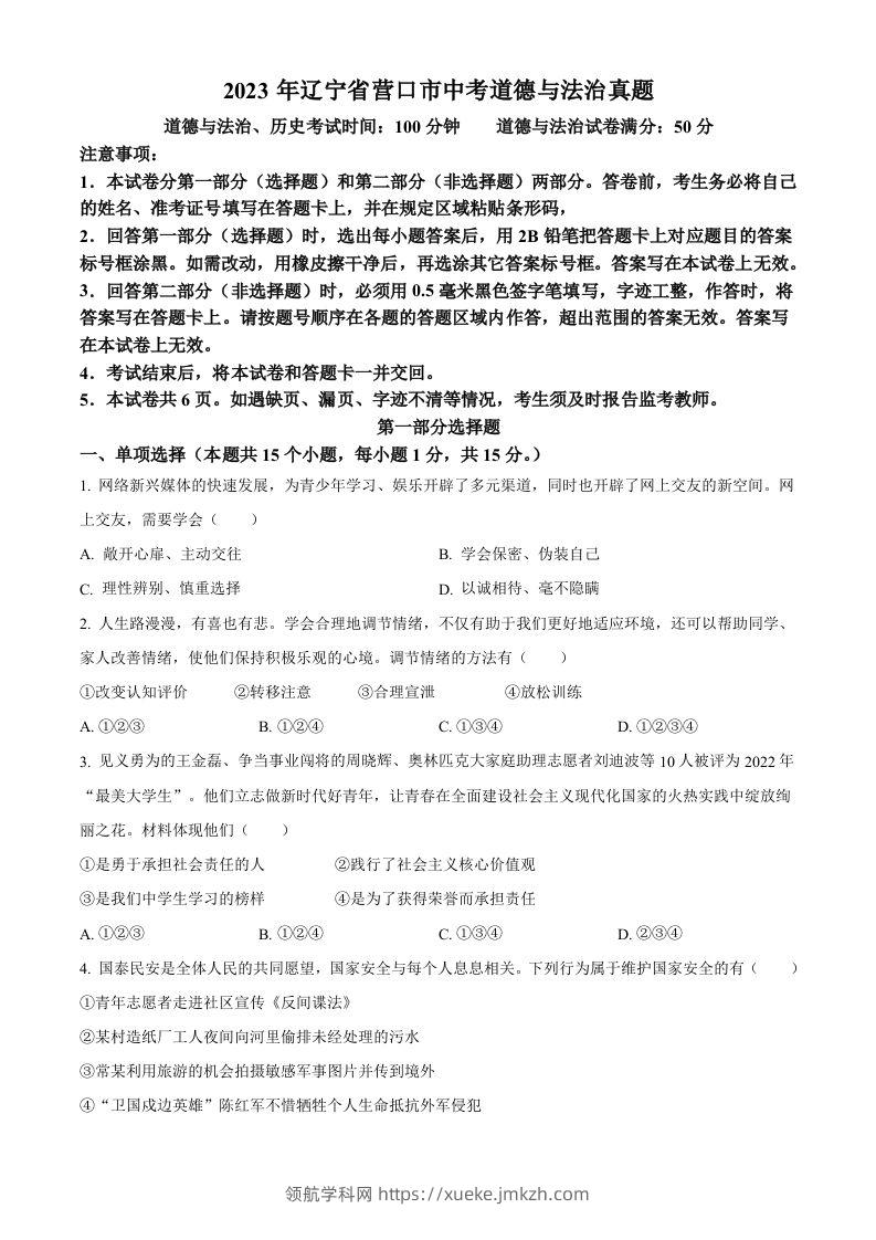 2023年辽宁省营口市中考道德与法治真题（空白卷）-领航学科网