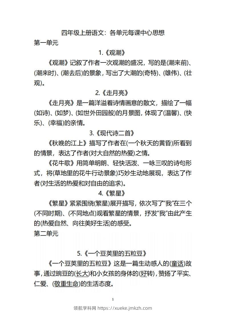 四（上）语文：期末各单元中心思想重点-领航学科网
