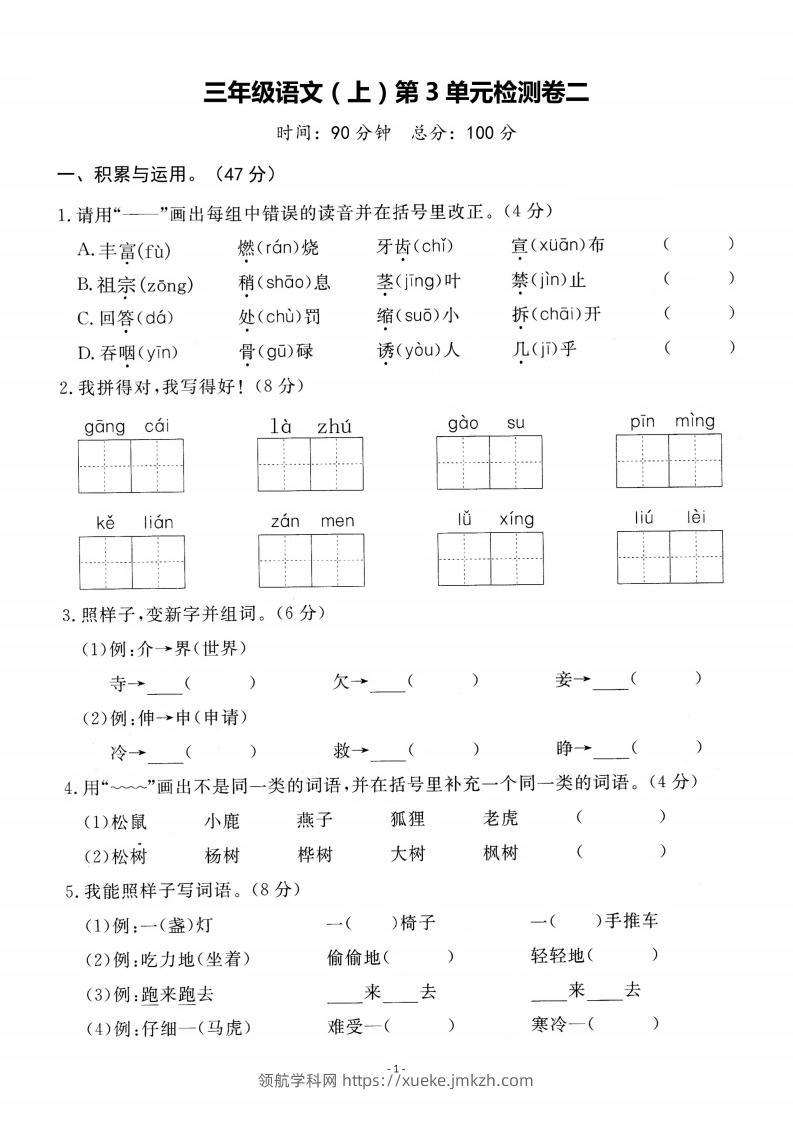 【语文】三上第三单元检测卷二-领航学科网