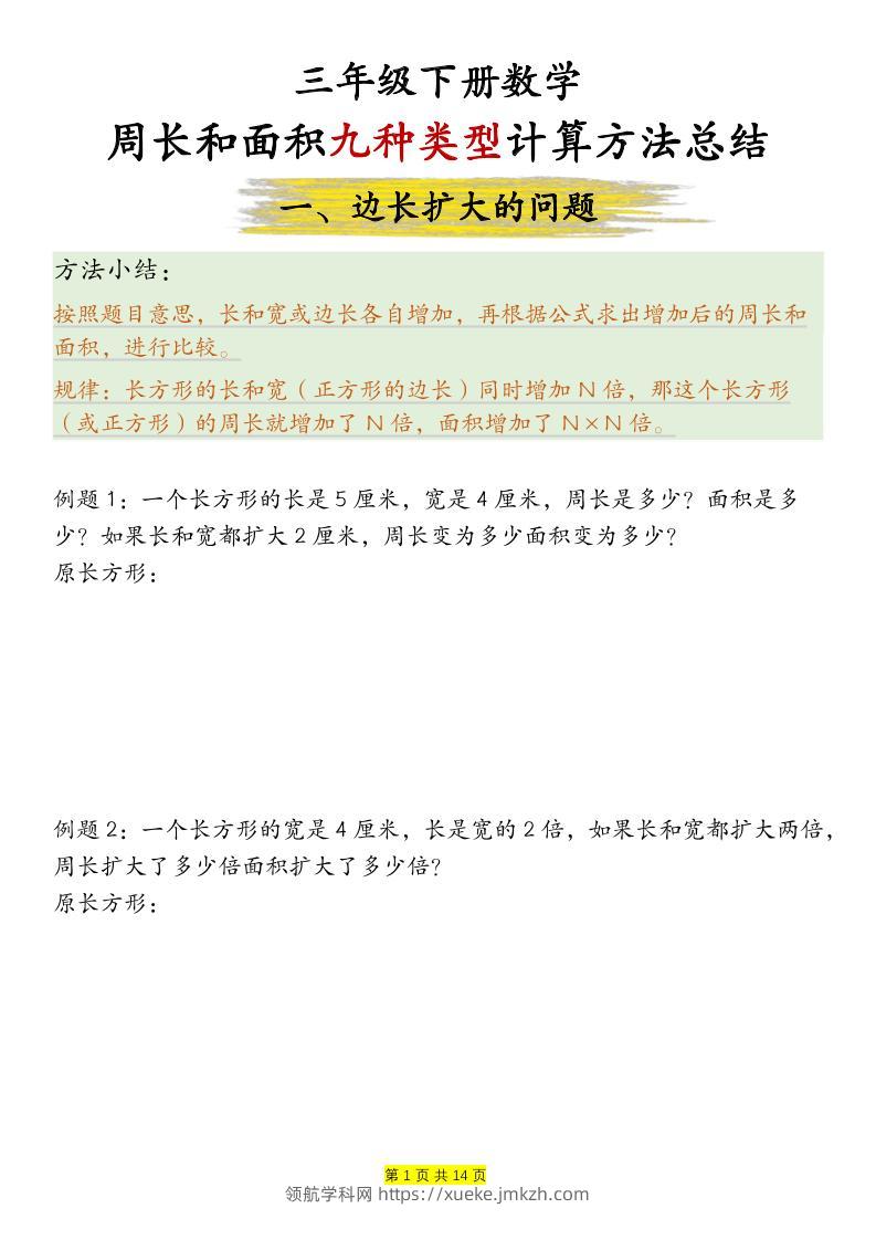 三下数学【周长和面积九种类型计算方法总结-空白】-领航学科网