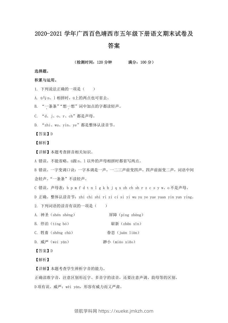 2020-2021学年广西百色靖西市五年级下册语文期末试卷及答案(Word版)-领航学科网