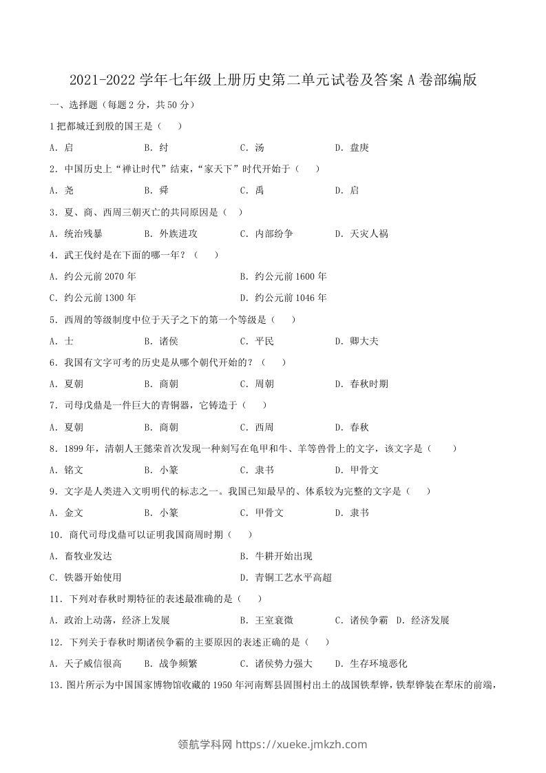 2021-2022学年七年级上册历史第二单元试卷及答案A卷部编版(Word版)-领航学科网