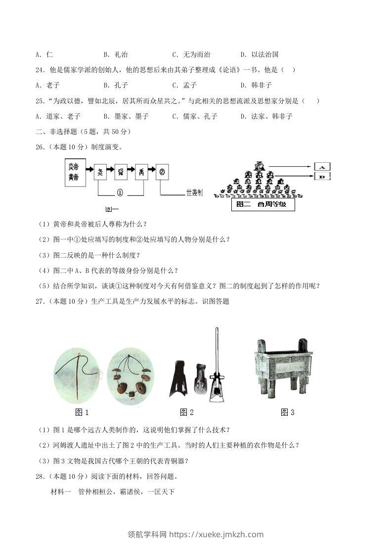 图片[3]-2021-2022学年七年级上册历史第二单元试卷及答案A卷部编版(Word版)-领航学科网