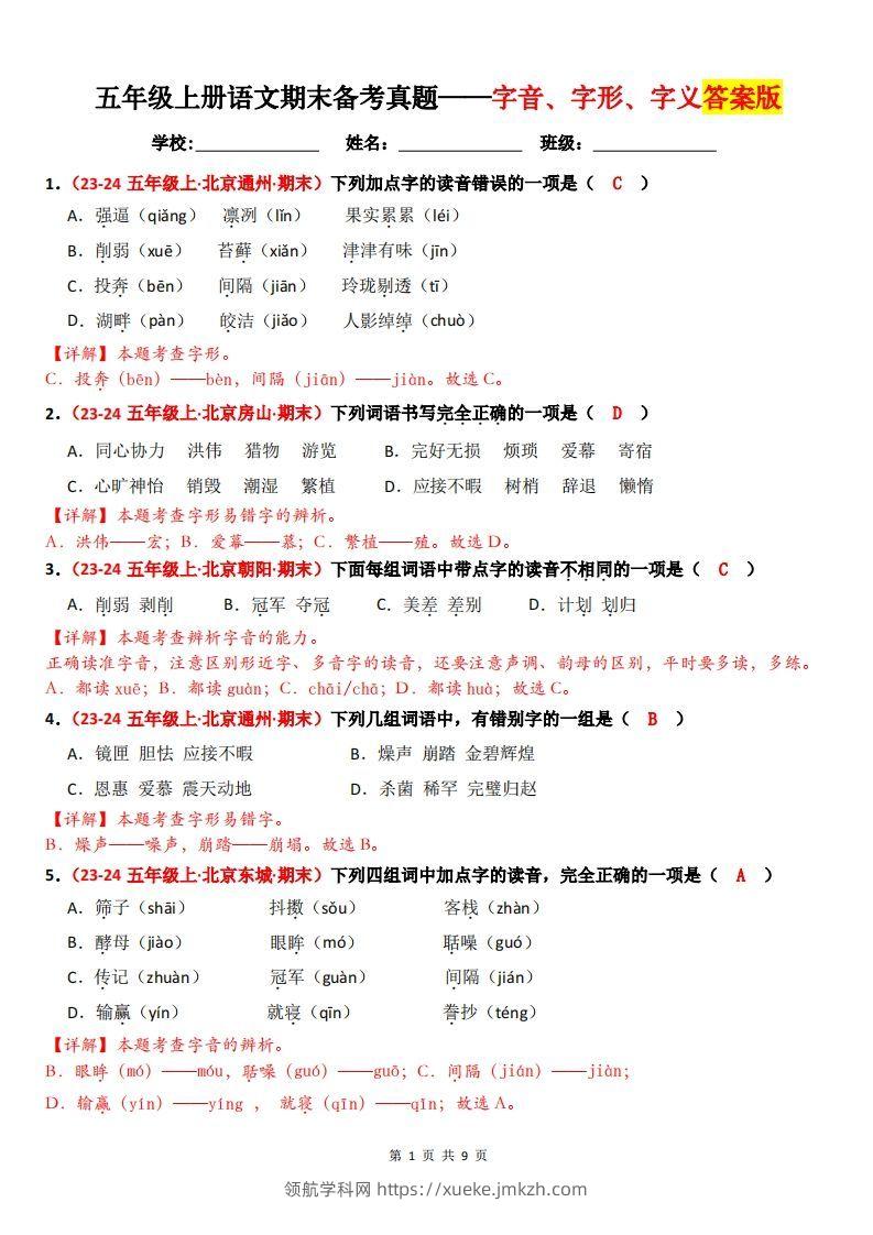 【（答案）期末备考真题汇编：字音、字形、字义（题目版）】五上语文-领航学科网