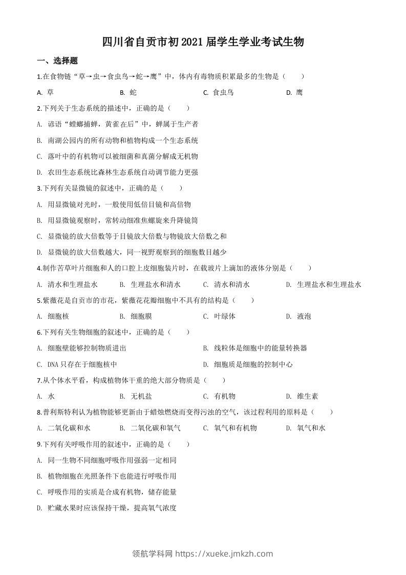 四川省自贡市2020年中考生物试题（空白卷）-领航学科网