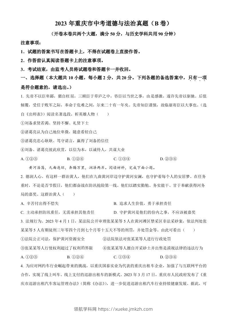 2023年重庆市中考道德与法治真题（B卷）（空白卷）-领航学科网