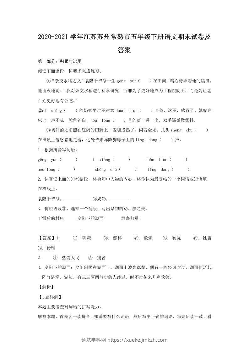 2020-2021学年江苏苏州常熟市五年级下册语文期末试卷及答案(Word版)-领航学科网