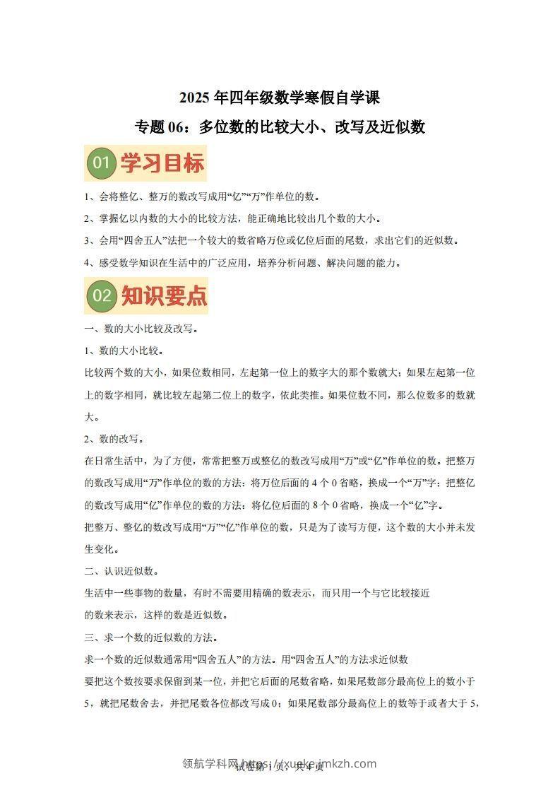 【课时】四下苏教数学专题06多位数的比较大小、改写及近似数练习卷-领航学科网