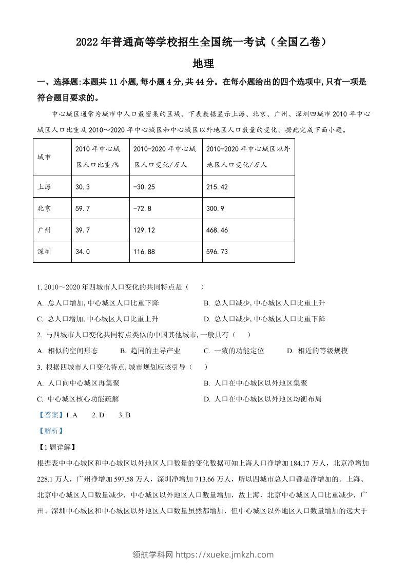 2022年高考地理试卷（全国乙卷）（含答案）-领航学科网