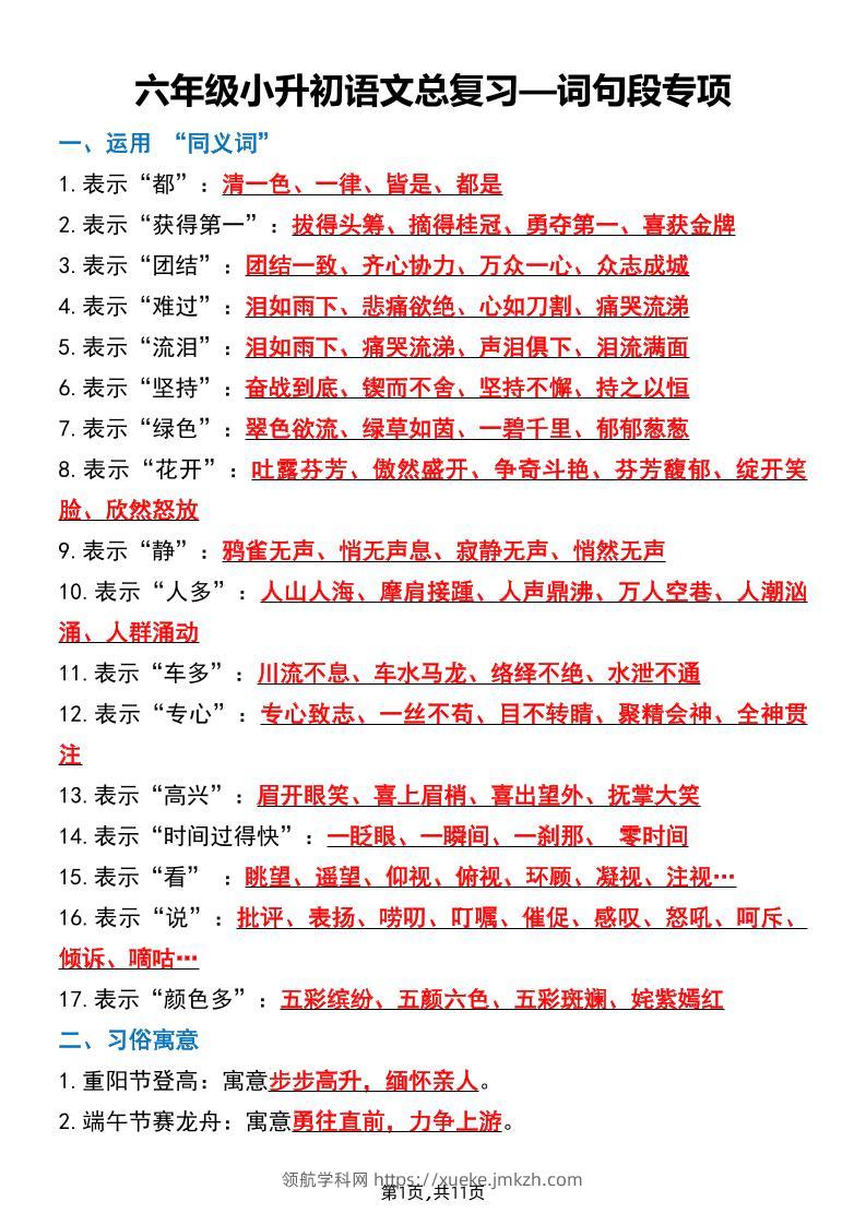 六下小升初语文词句段专项总复习-领航学科网