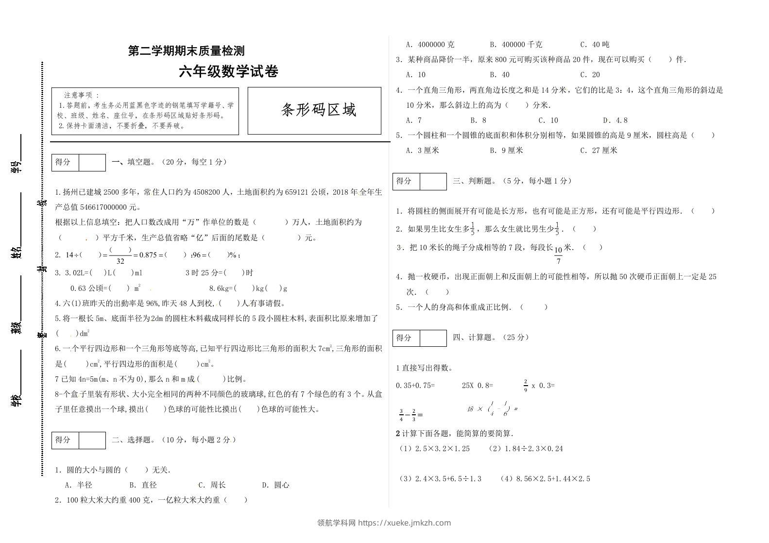 冀教版六年级下册数学期末质量检测试卷（1）（含答案）-领航学科网