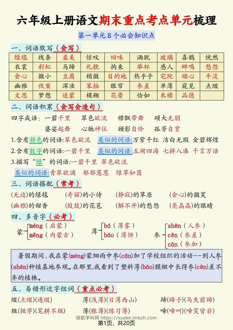 【期末重点考点单元梳理】六上语文-领航学科网