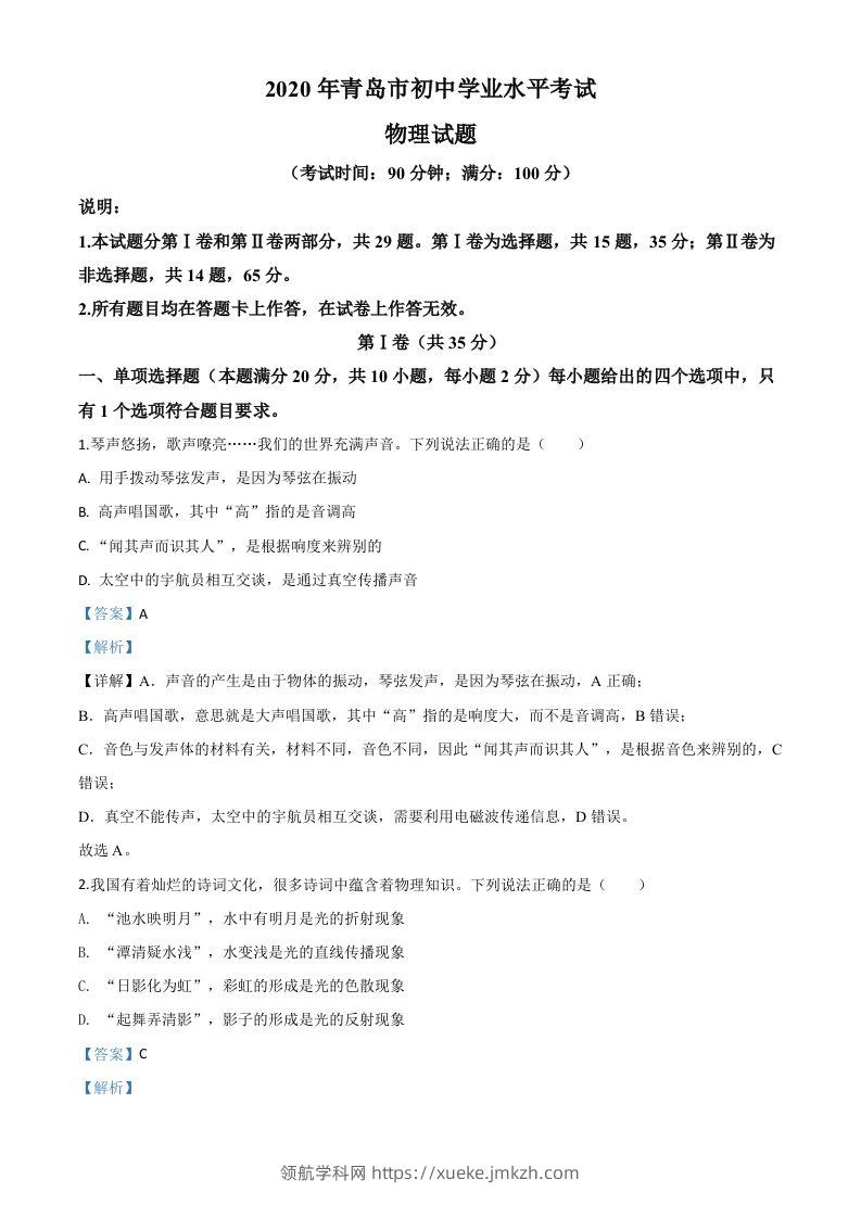 2020年山东省青岛市中考物理试题（含答案）-领航学科网