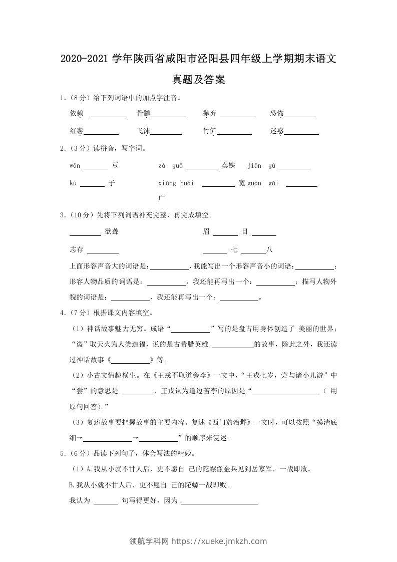2020-2021学年陕西省咸阳市泾阳县四年级上学期期末语文真题及答案(Word版)-领航学科网