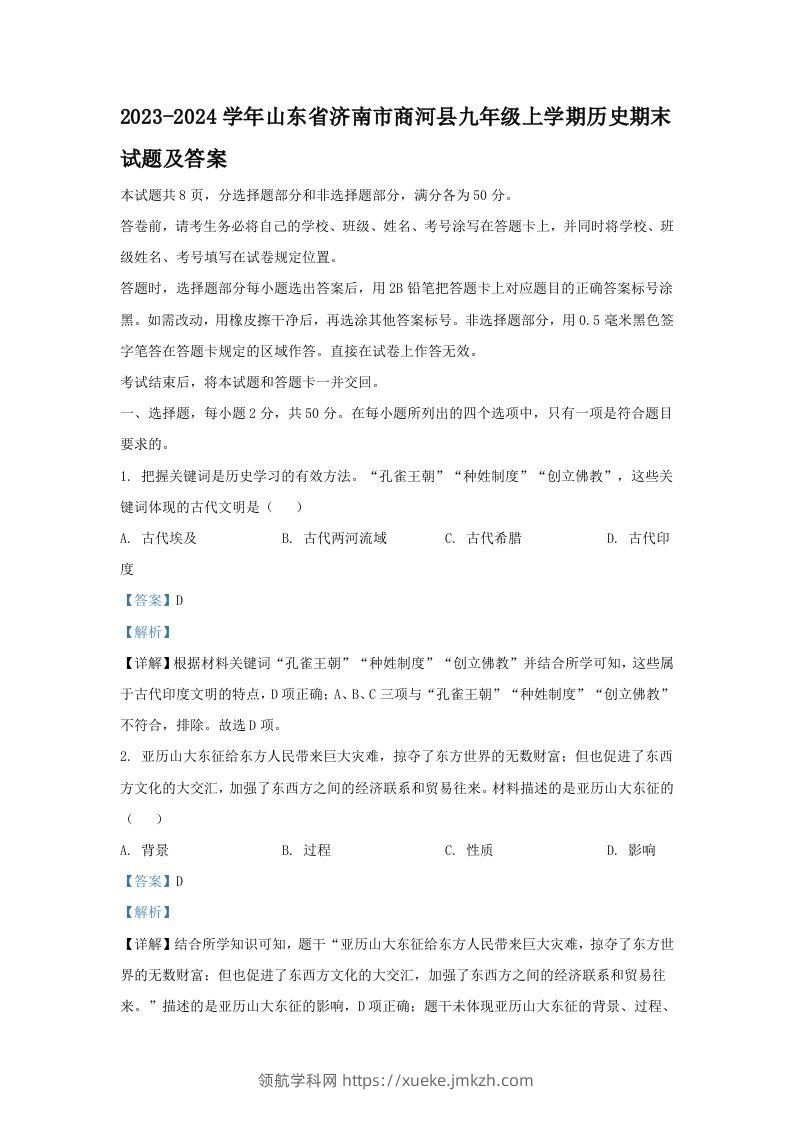 2023-2024学年山东省济南市商河县九年级上学期历史期末试题及答案(Word版)-领航学科网