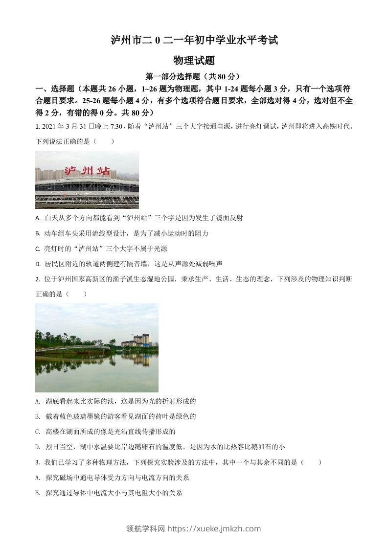 四川省泸州市2021年中考物理试题（空白卷）-领航学科网